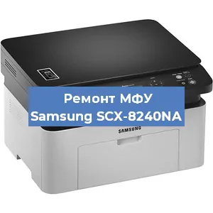 Замена МФУ Samsung SCX-8240NA в Новосибирске